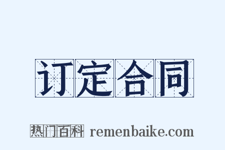 订定合同是什么意思的图片